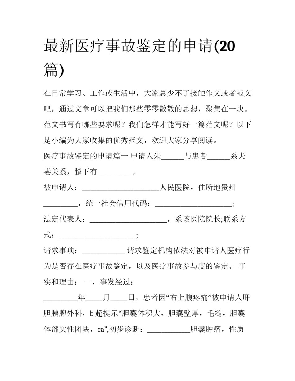 最新医疗事故鉴定的申请(20篇)_第1页