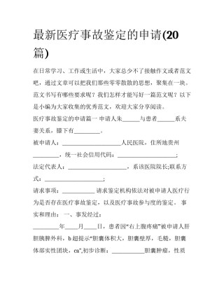 最新医疗事故鉴定的申请(20篇)