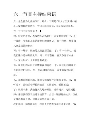 六一节目主持结束语
