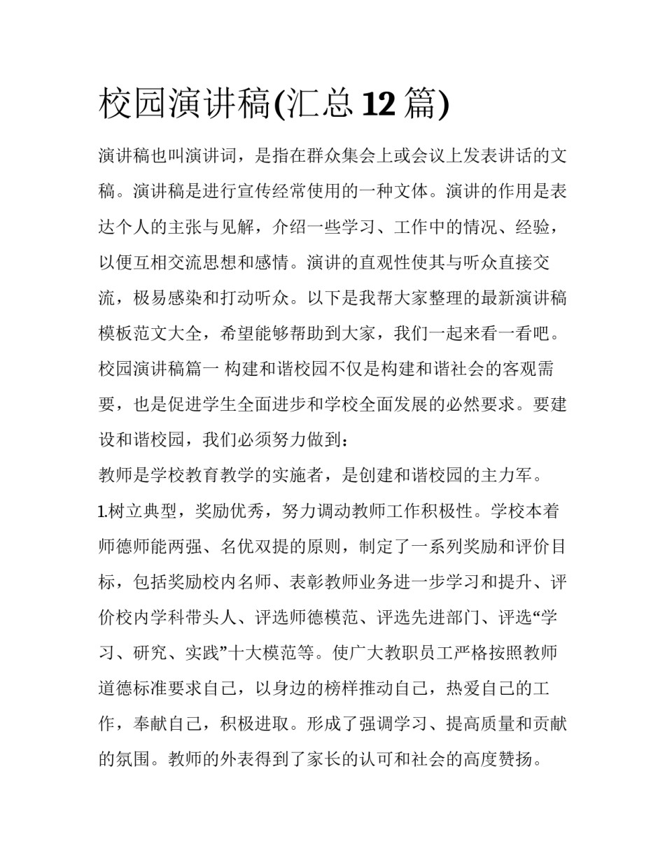 校园演讲稿(汇总12篇)_第1页