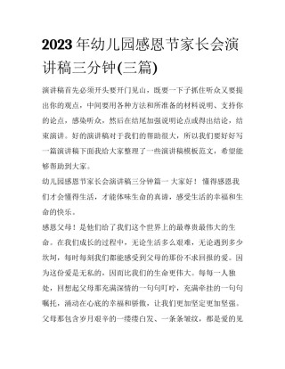 2023年幼儿园感恩节家长会演讲稿三分钟(三篇)