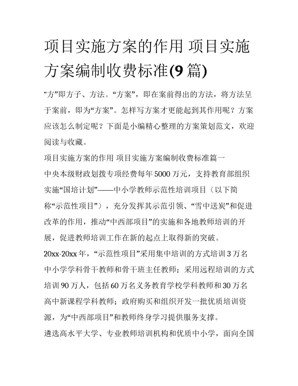 项目实施方案的作用 项目实施方案编制收费标准(9篇)_第1页