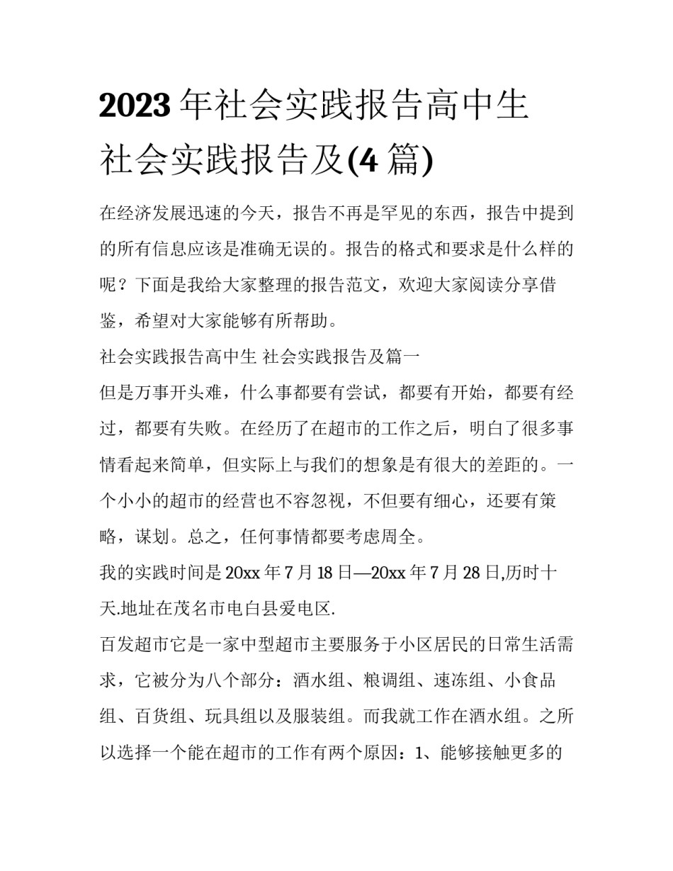 2023年社会实践报告高中生 社会实践报告及(4篇)_第1页