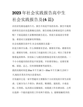 2023年社会实践报告高中生 社会实践报告及(4篇)