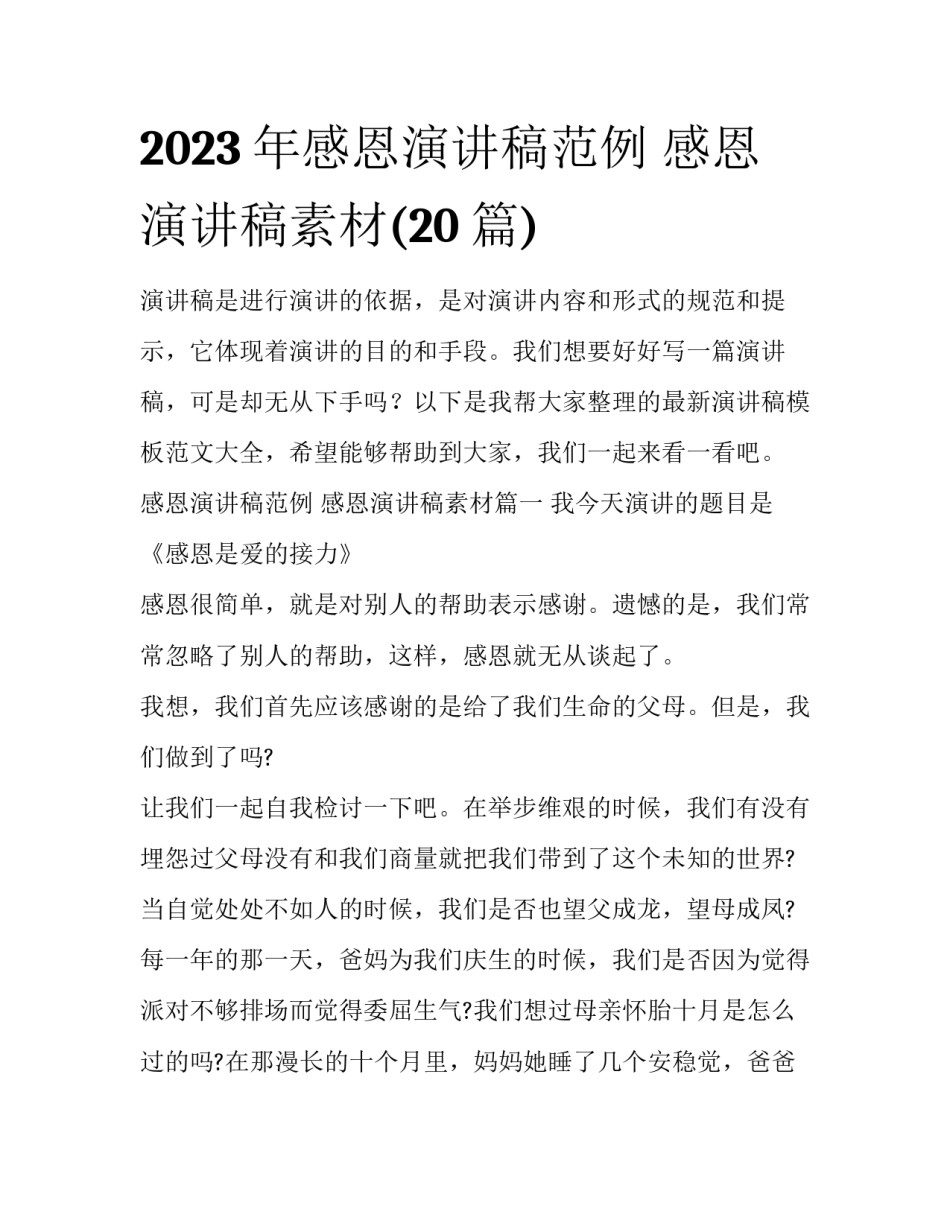 2023年感恩演讲稿范例 感恩演讲稿素材(20篇)_第1页