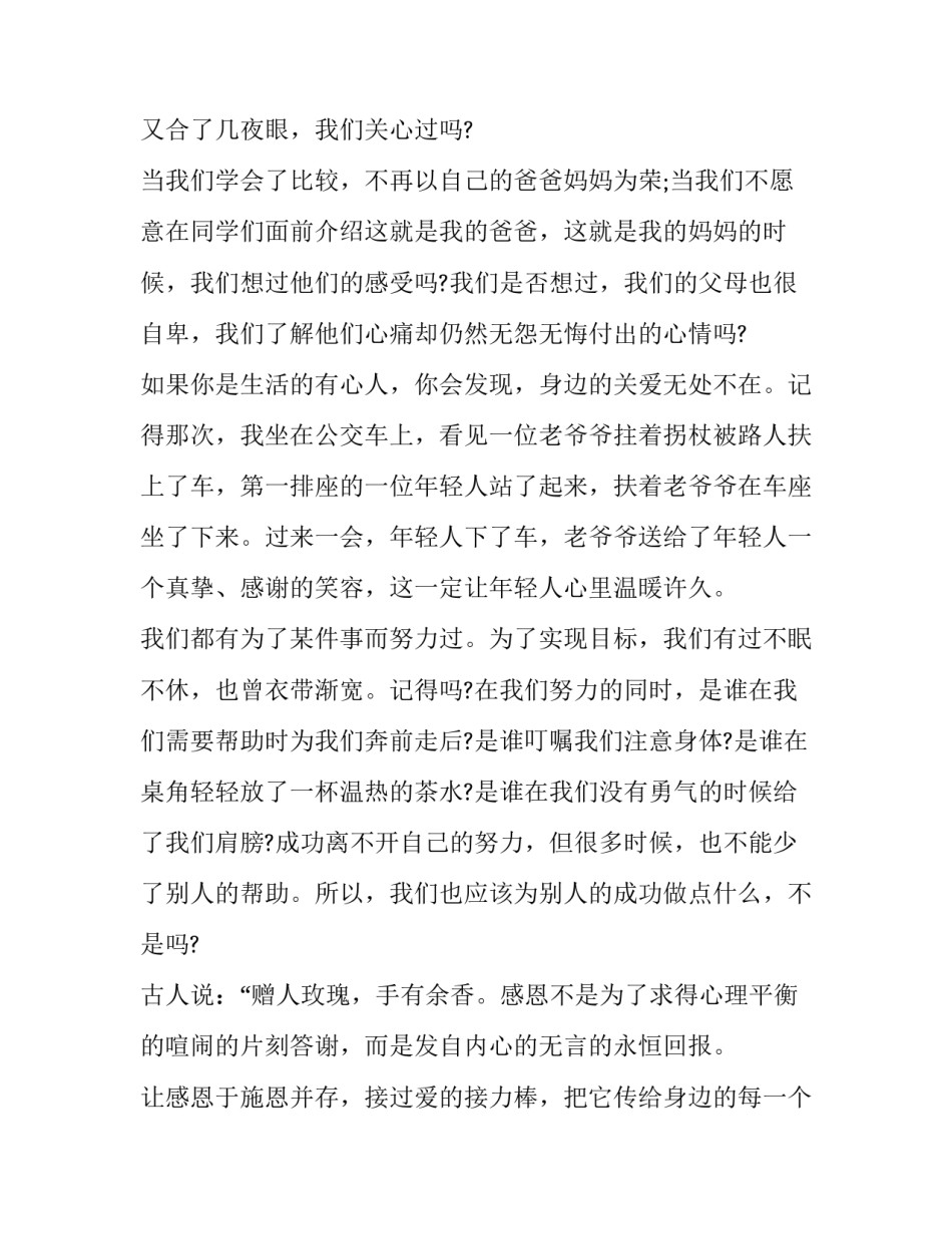 2023年感恩演讲稿范例 感恩演讲稿素材(20篇)_第2页