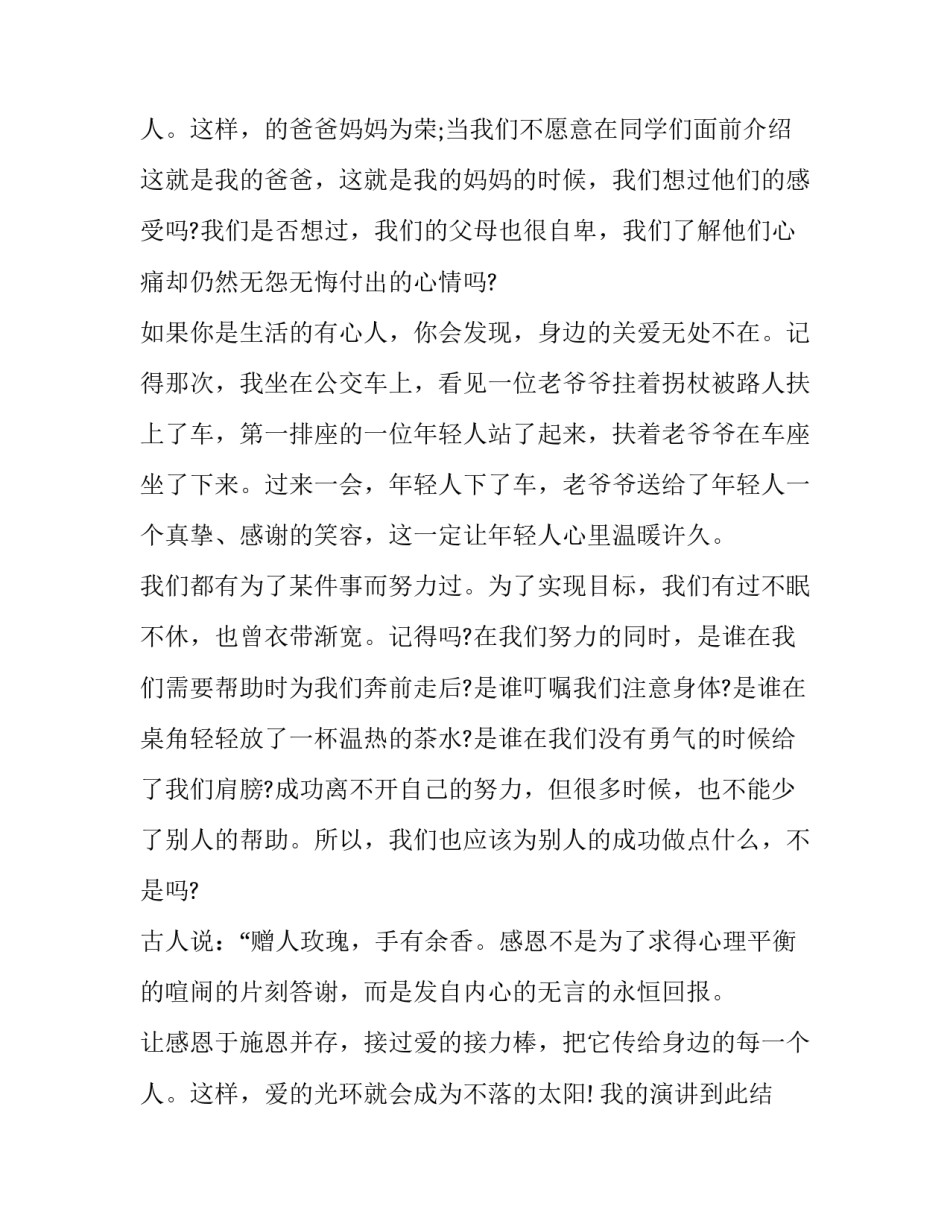 2023年感恩演讲稿范例 感恩演讲稿素材(20篇)_第3页