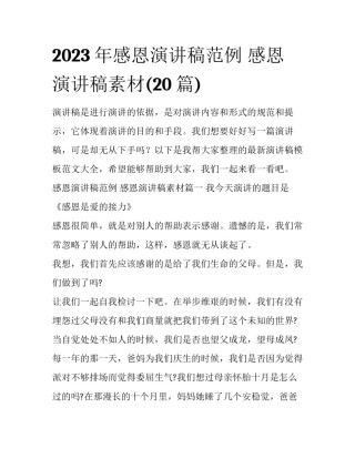 2023年感恩演讲稿范例 感恩演讲稿素材(20篇)