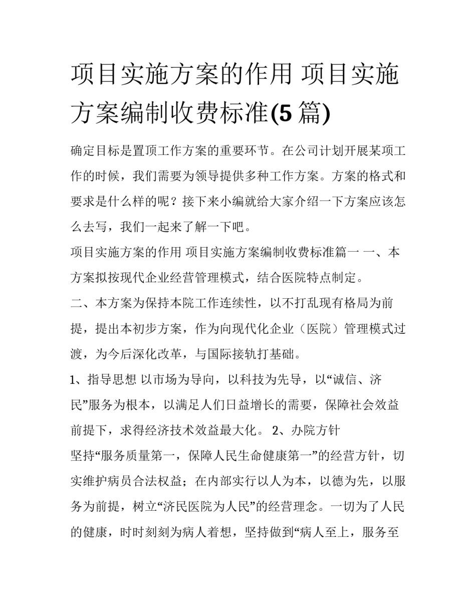 项目实施方案的作用 项目实施方案编制收费标准(5篇)_第1页