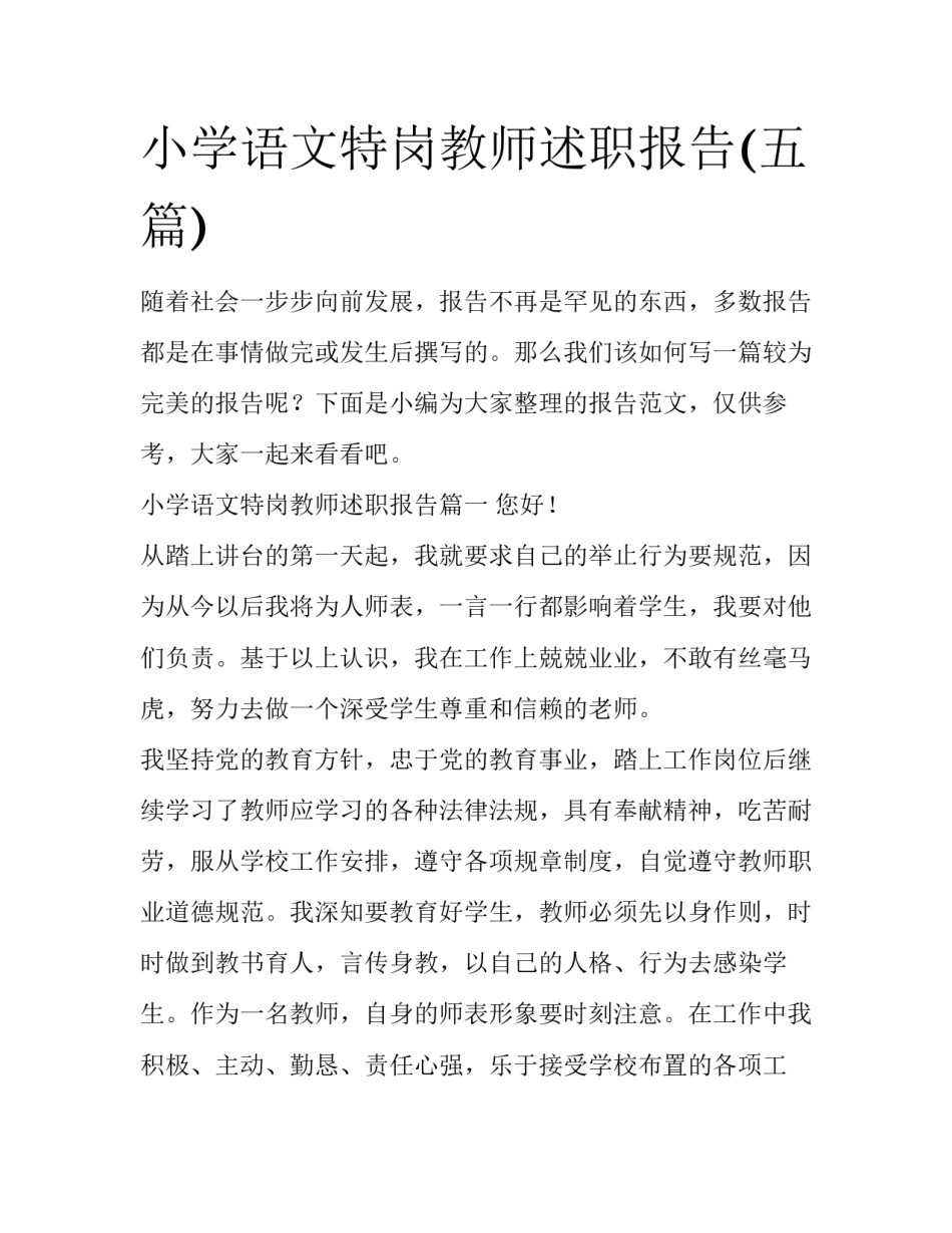 小学语文特岗教师述职报告(五篇)_第1页