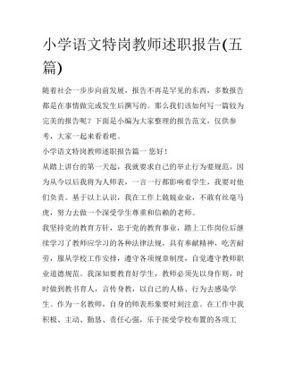 小学语文特岗教师述职报告(五篇)