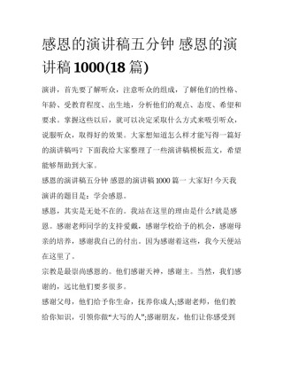 感恩的演讲稿五分钟 感恩的演讲稿1000(18篇)