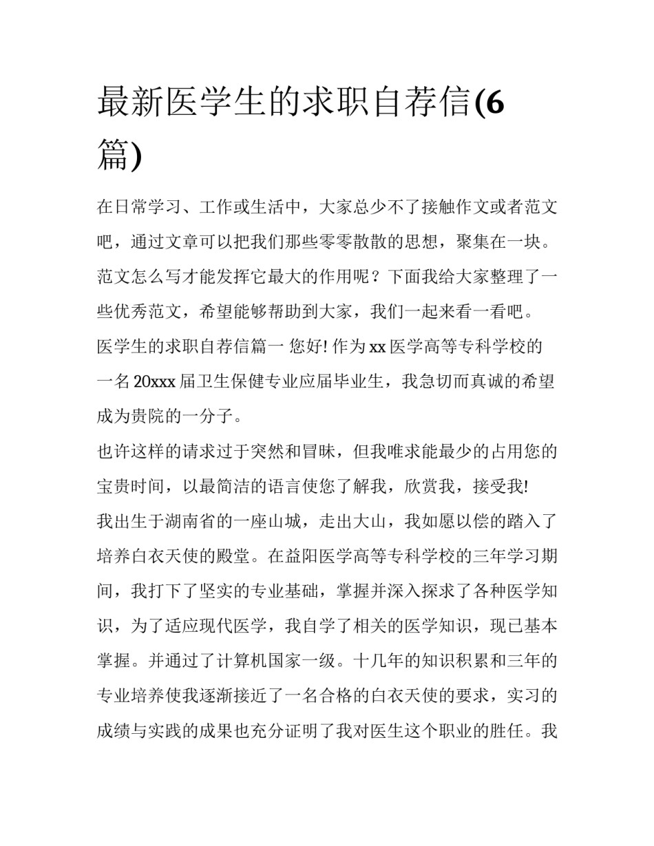 最新医学生的求职自荐信(6篇)_第1页