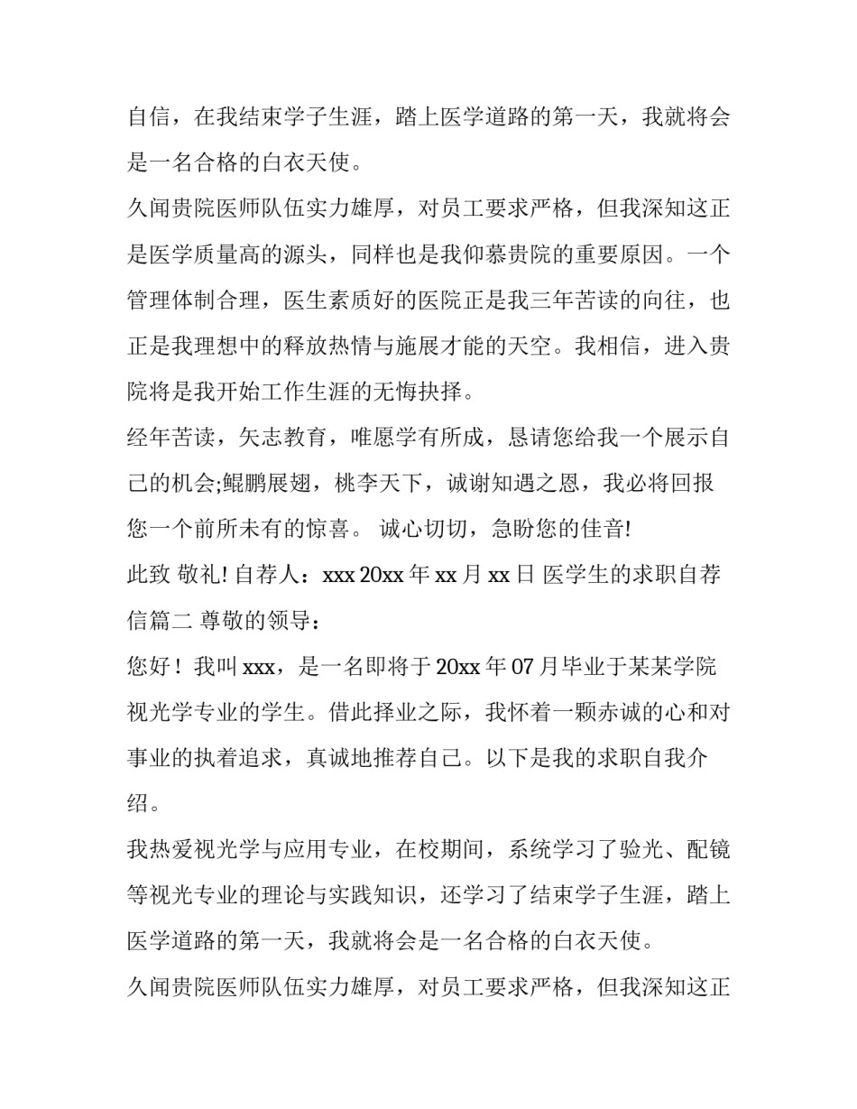 最新医学生的求职自荐信(6篇)_第2页