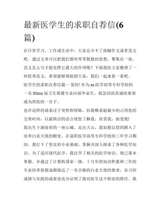 最新医学生的求职自荐信(6篇)
