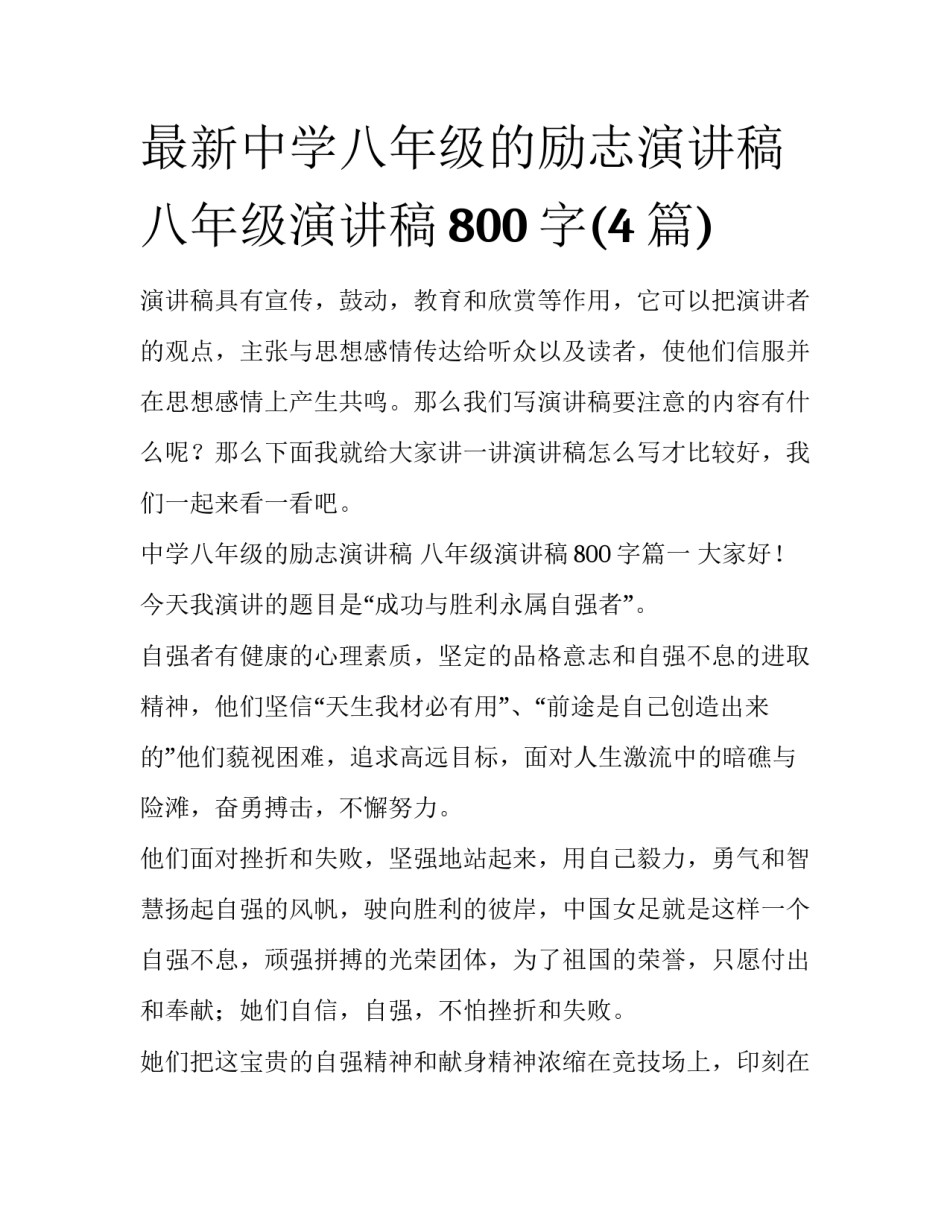 最新中学八年级的励志演讲稿 八年级演讲稿800字(4篇)_第1页