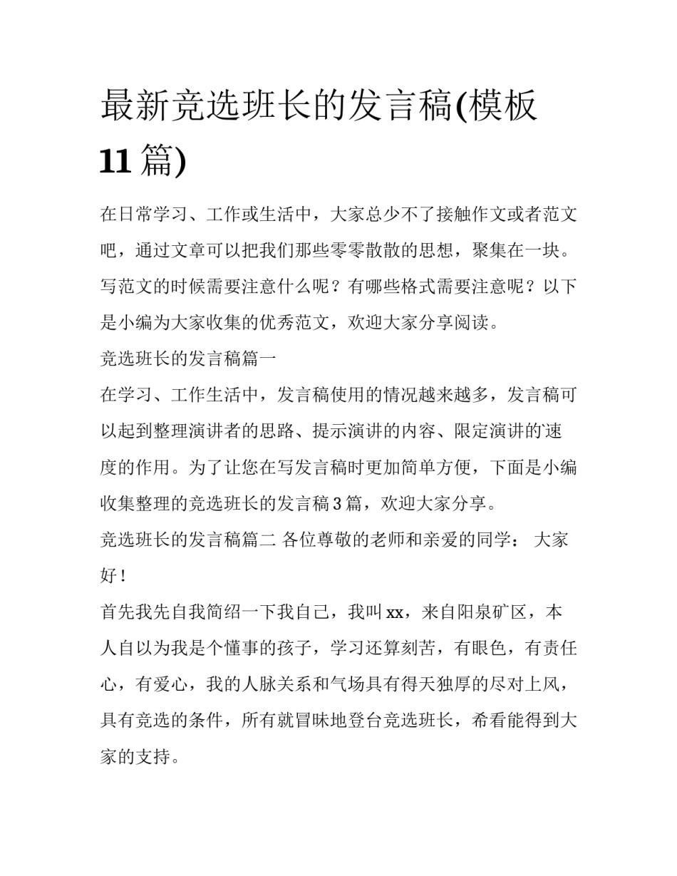 最新竞选班长的发言稿(模板11篇)_第1页