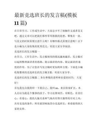 最新竞选班长的发言稿(模板11篇)