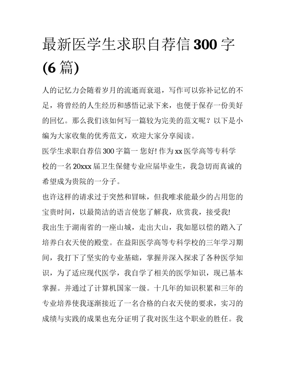 最新医学生求职自荐信300字(6篇)_第1页