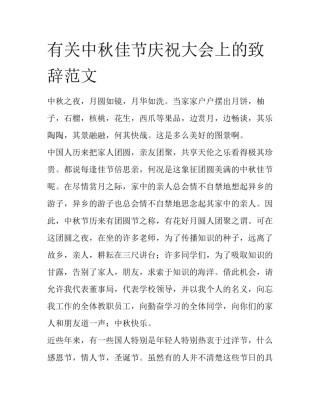 有关中秋佳节庆祝大会上的致辞范文