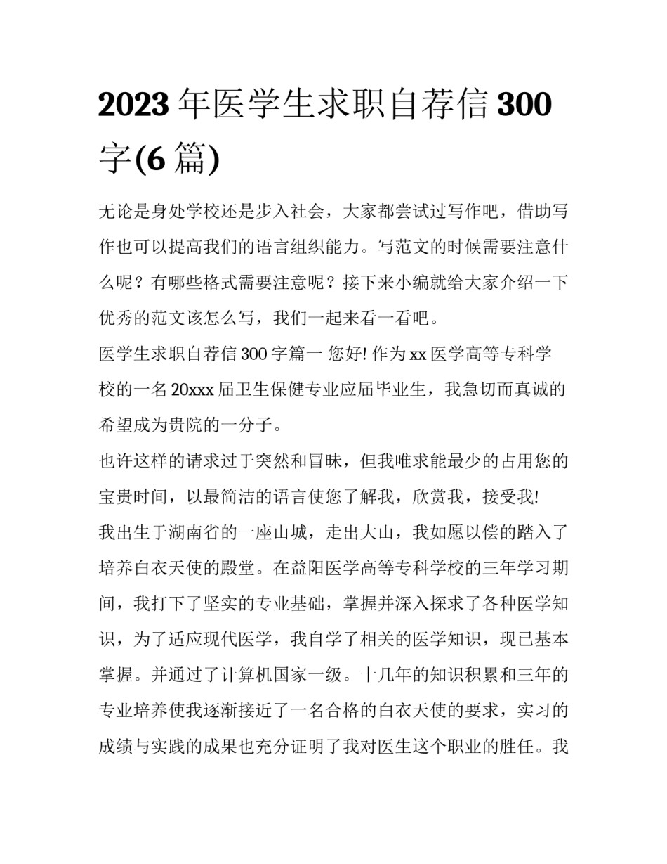 2023年医学生求职自荐信300字(6篇)_第1页