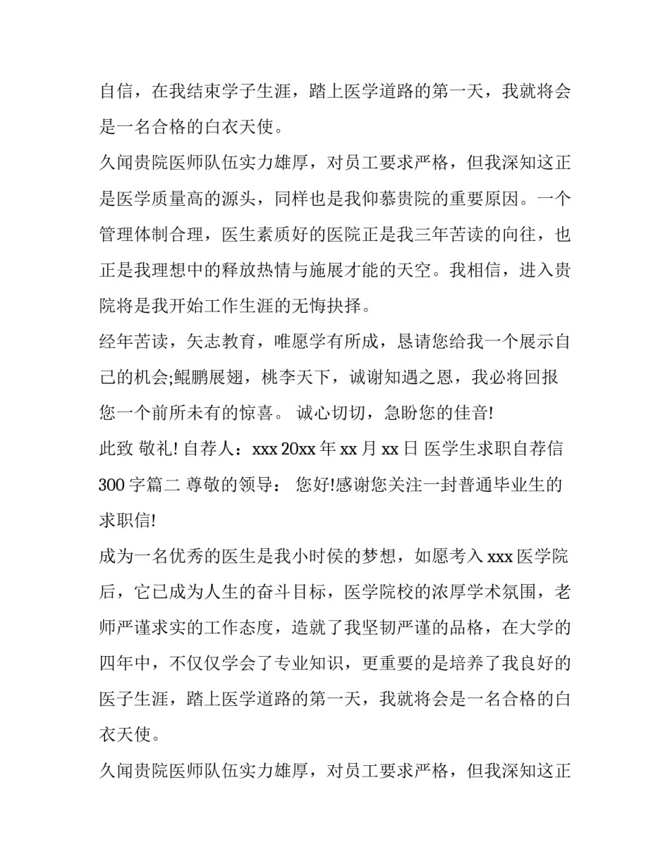 2023年医学生求职自荐信300字(6篇)_第2页