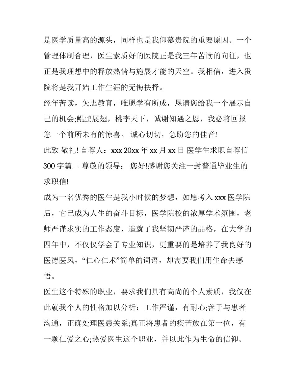 2023年医学生求职自荐信300字(6篇)_第3页