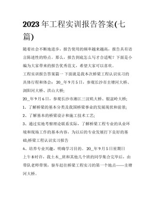 2023年工程实训报告答案(七篇)