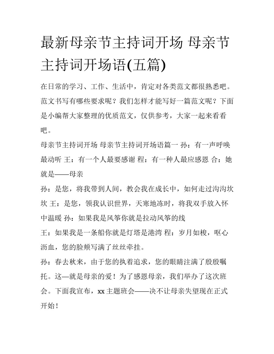 最新母亲节主持词开场 母亲节主持词开场语(五篇)_第1页