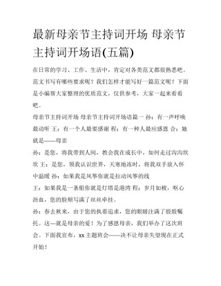 最新母亲节主持词开场 母亲节主持词开场语(五篇)