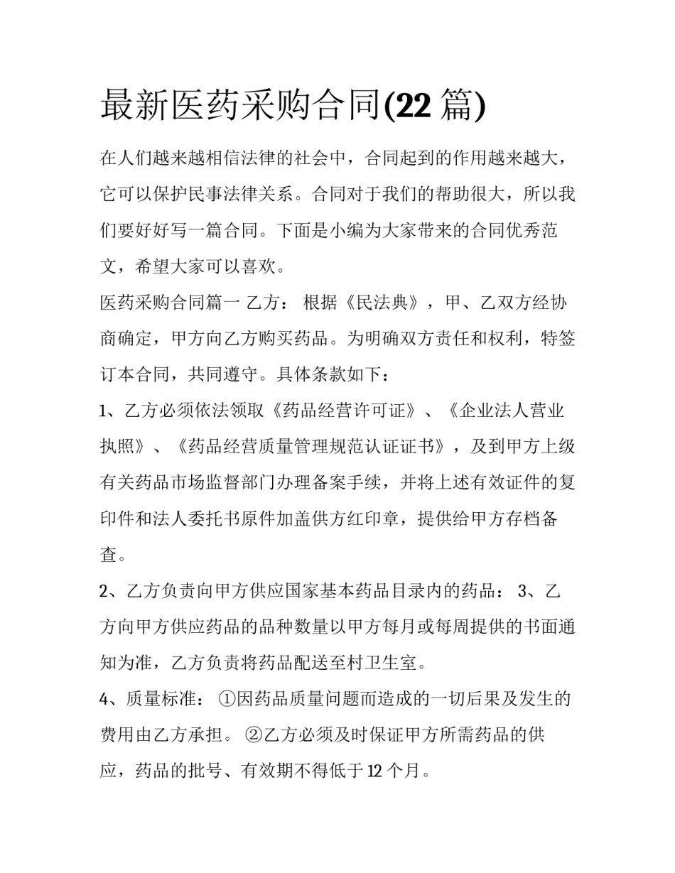 最新医药采购合同(22篇)_第1页