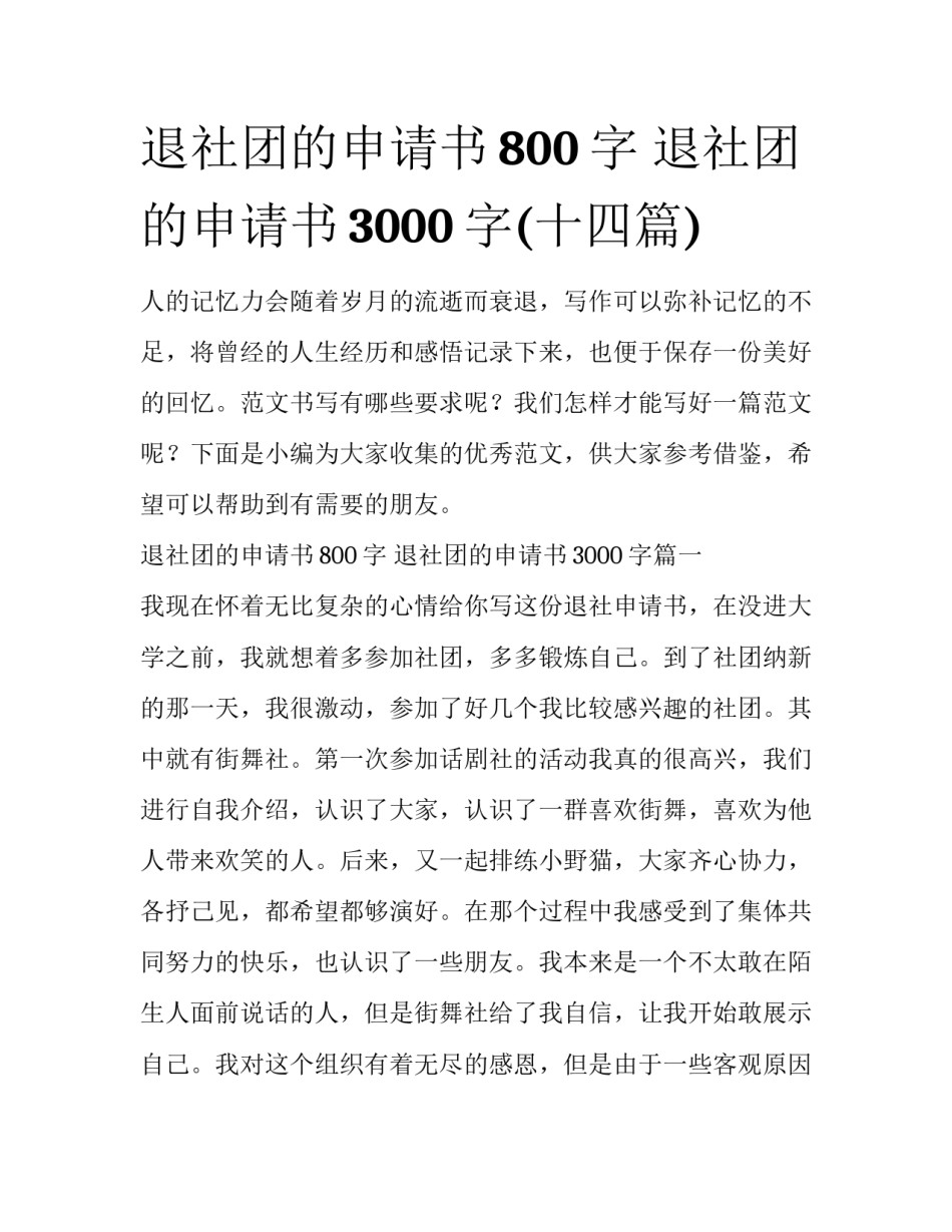 退社团的申请书800字 退社团的申请书3000字(十四篇)_第1页