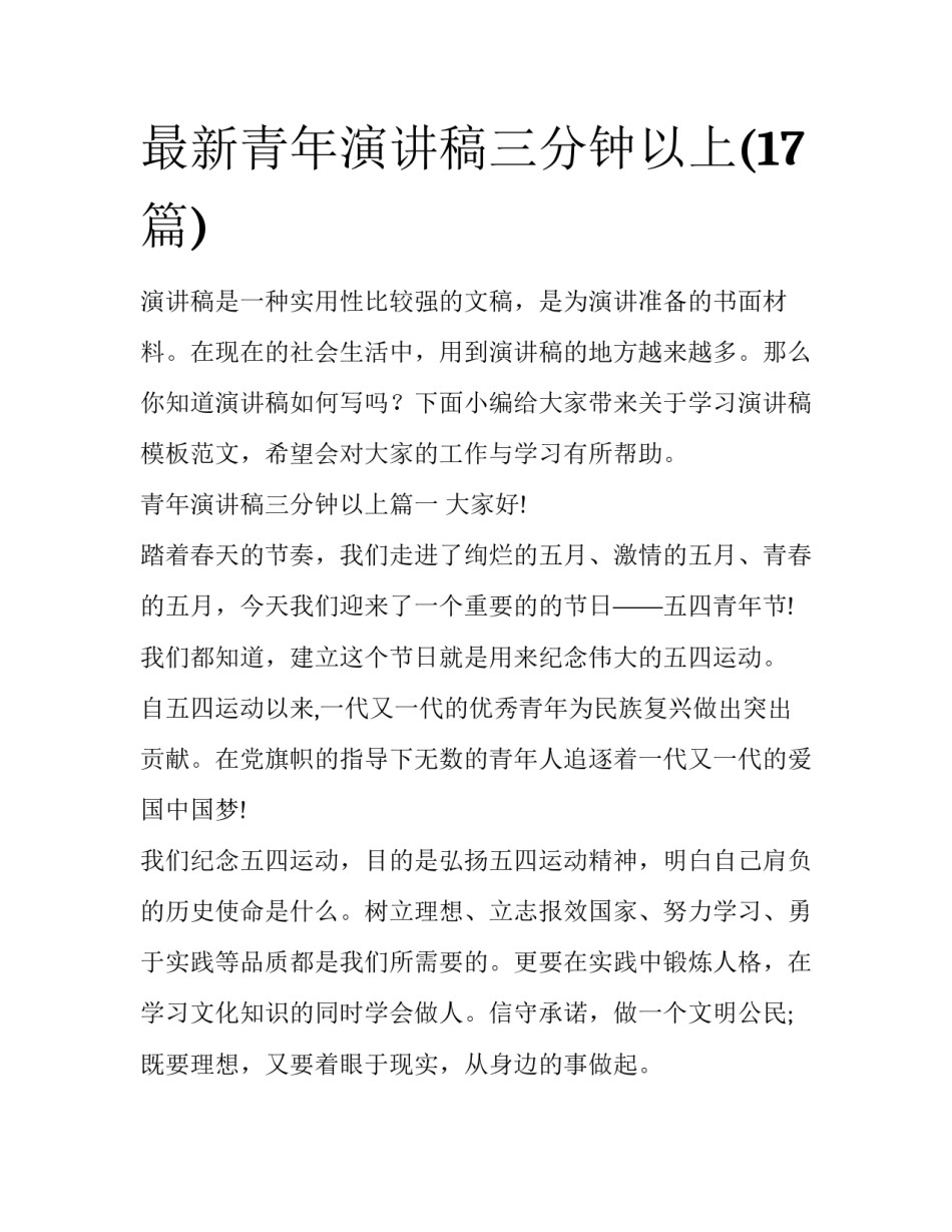 最新青年演讲稿三分钟以上(17篇)_第1页