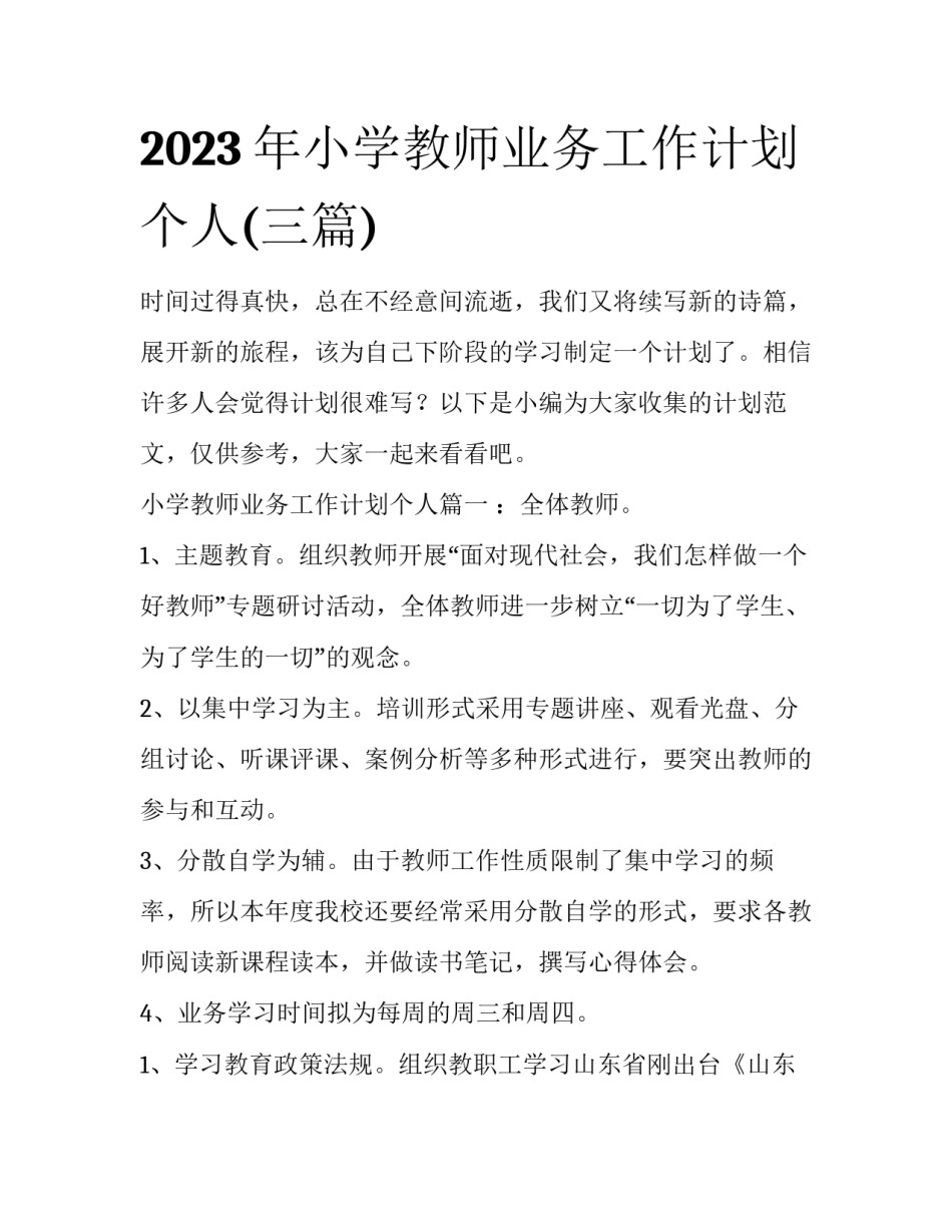 2023年小学教师业务工作计划个人(三篇)_第1页