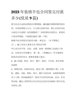 2023年装修半包合同签完付款多少(优质9篇)