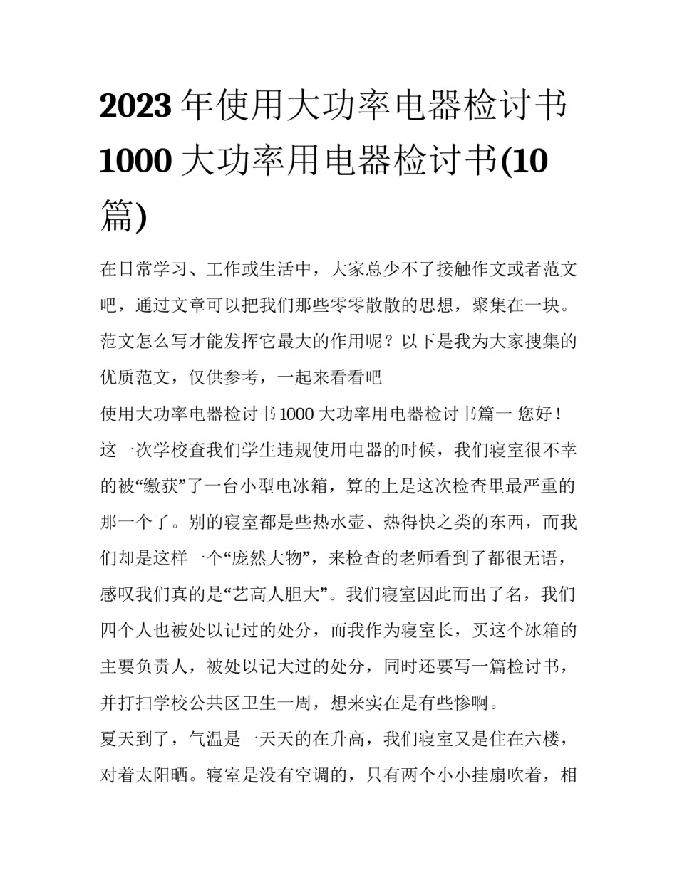 2023年使用大功率电器检讨书1000 大功率用电器检讨书(10篇)_第1页
