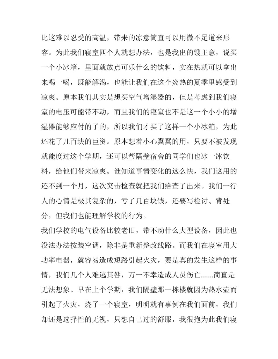 2023年使用大功率电器检讨书1000 大功率用电器检讨书(10篇)_第2页