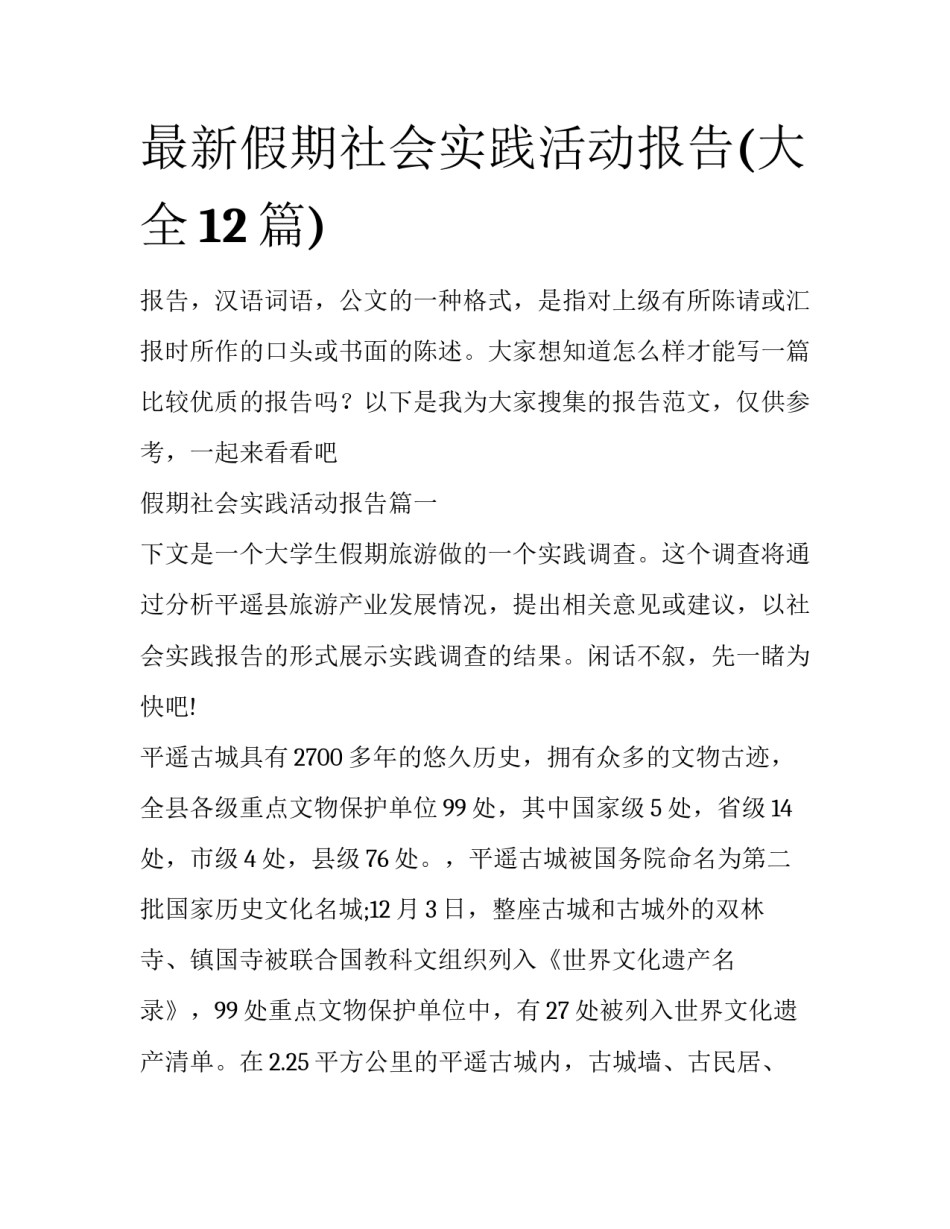 最新假期社会实践活动报告(大全12篇)_第1页