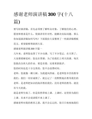 感谢老师演讲稿300字(十八篇)