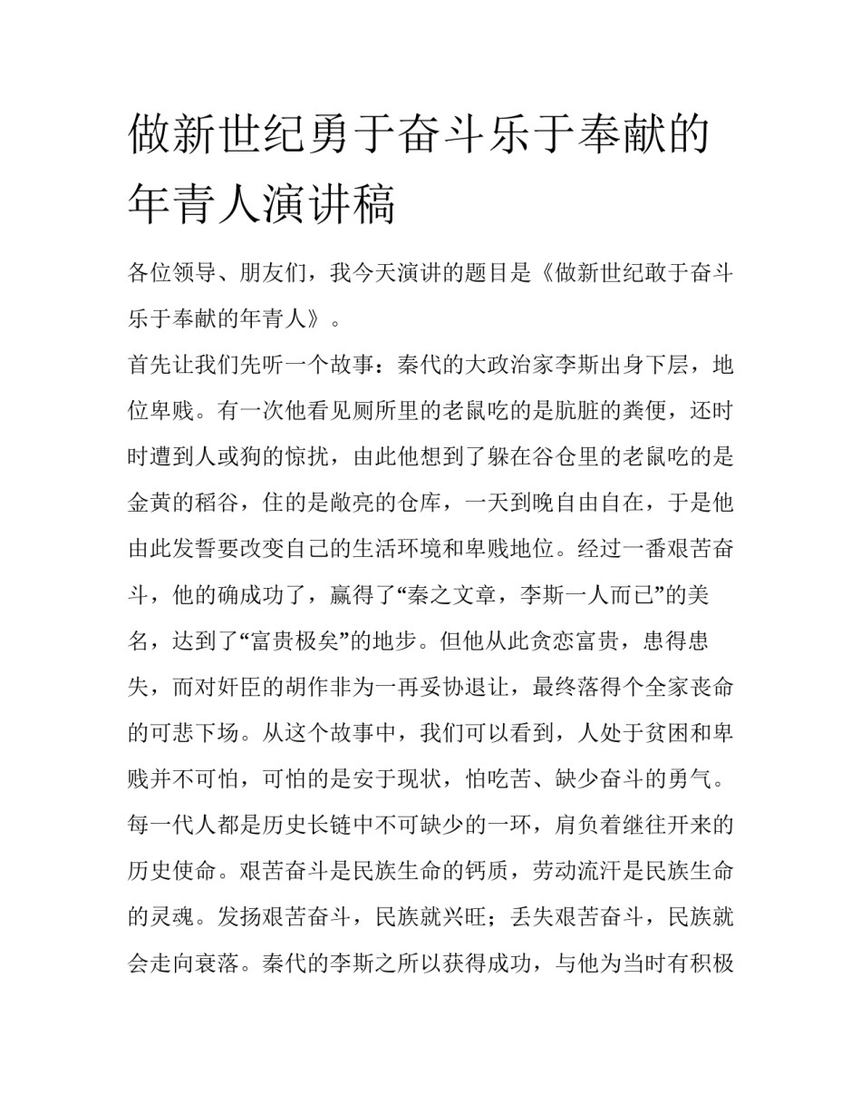 做新世纪勇于奋斗乐于奉献的年青人演讲稿_第1页