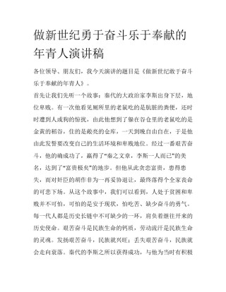 做新世纪勇于奋斗乐于奉献的年青人演讲稿