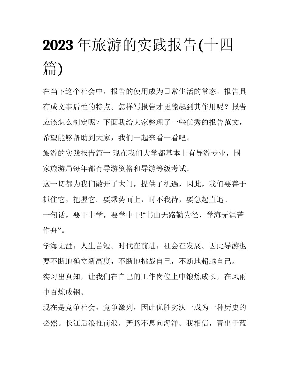2023年旅游的实践报告(十四篇)_第1页