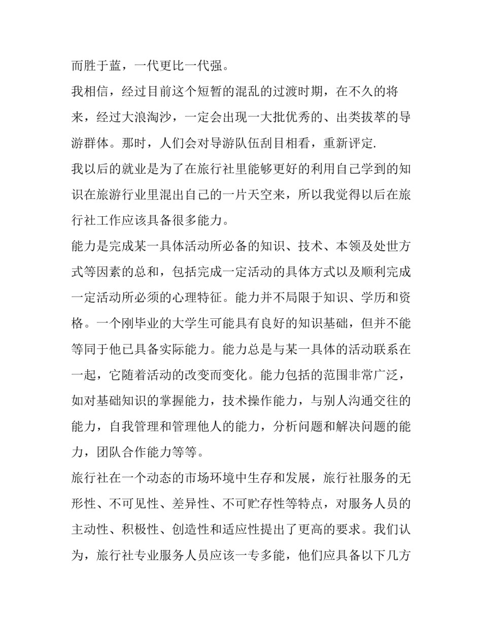 2023年旅游的实践报告(十四篇)_第2页