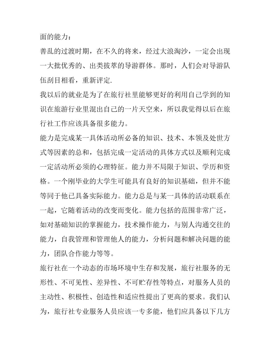 2023年旅游的实践报告(十四篇)_第3页