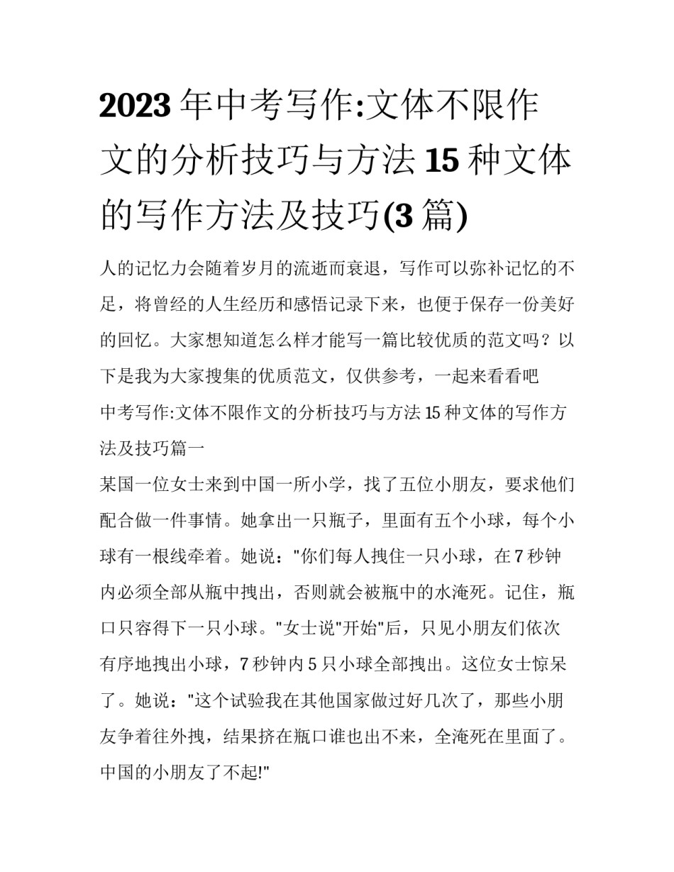2023年中考写作:文体不限作文的分析技巧与方法 15种文体的写作方法及技巧(3篇)_第1页