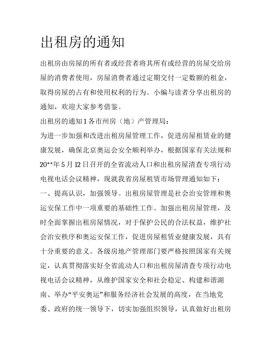 出租房的通知_第1页