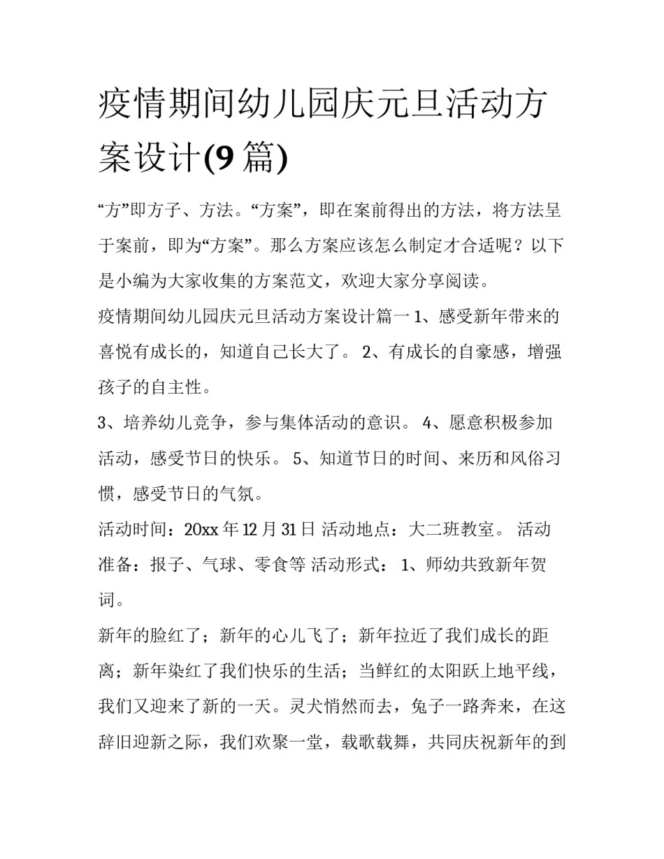 疫情期间幼儿园庆元旦活动方案设计(9篇)_第1页