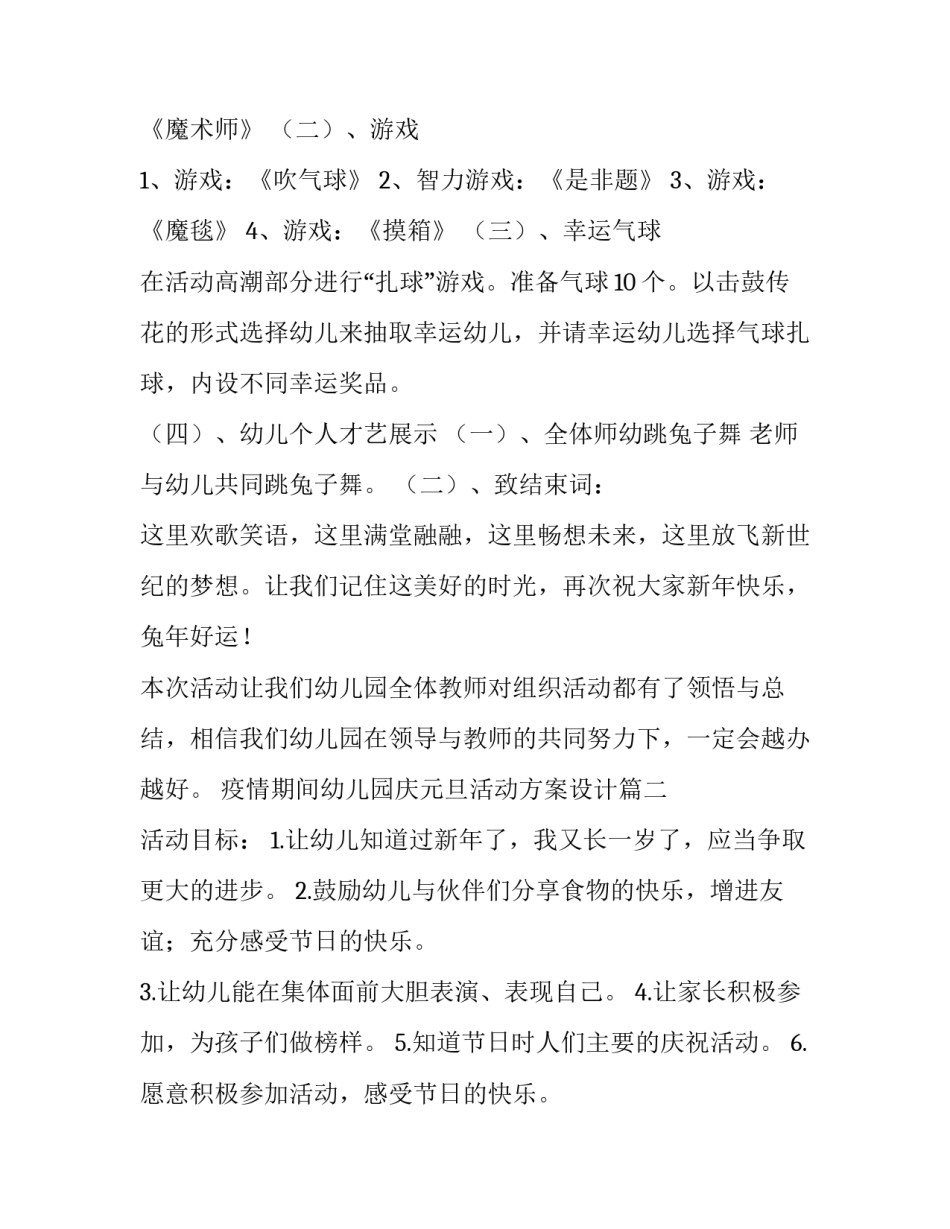疫情期间幼儿园庆元旦活动方案设计(9篇)_第3页