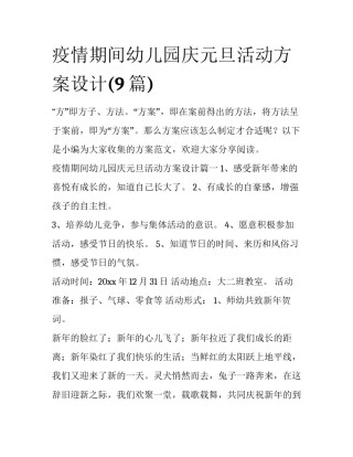 疫情期间幼儿园庆元旦活动方案设计(9篇)
