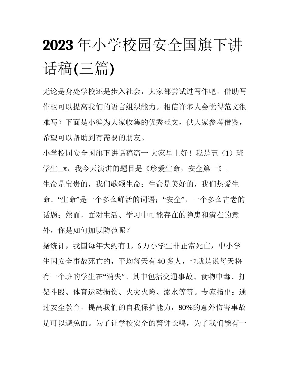 2023年小学校园安全国旗下讲话稿(三篇)_第1页